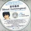 CD ТАН ЦЗЕНЦЗЯБАН - Shout / Hummingbird НЕТ UNIVERSAL Япония Японская Поп/Рок Б/У