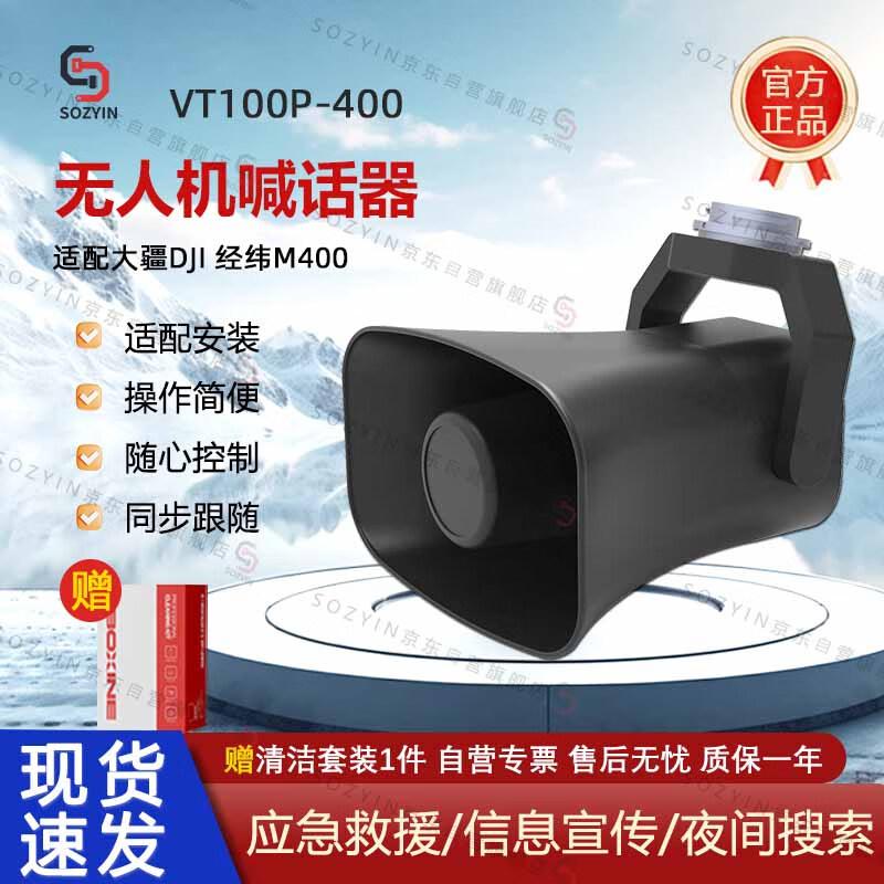 SOZYIN VT100P-400 Авиатранспортабельный цифровой мегафон для DJI M400