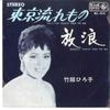 7inch Record HIROKO TAKEKOSHI - Tokyo Nagaremono / Hourou BS274 KING 1965 Japan Japanese Pop/Rock Used