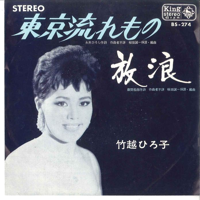 7-дюймовая пластинка HIROKO TAKEKOSHI Tokyo Nagaremono Hourou BS274 KING 1965 Япония Японский Поп-Рок Б/у