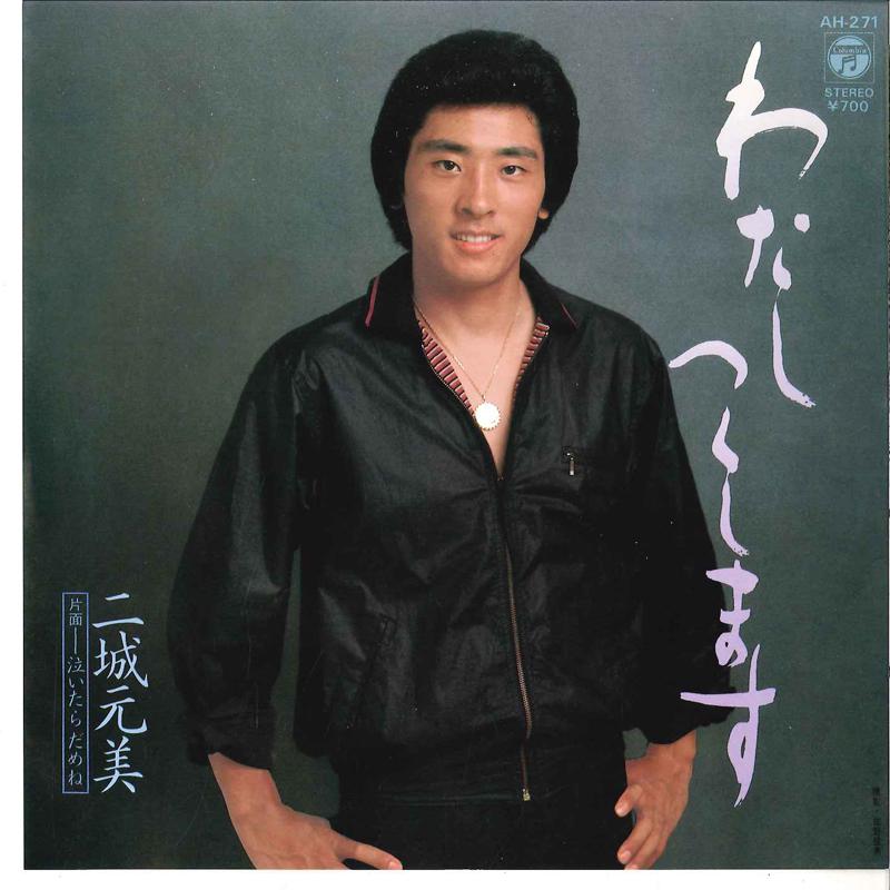 7inch Record MOTOMI NIJO - Watashi Tusushimasu / Naitara Damen AH271 COLUMBIA 1982 Japan Japanese Pop/Rock Used
