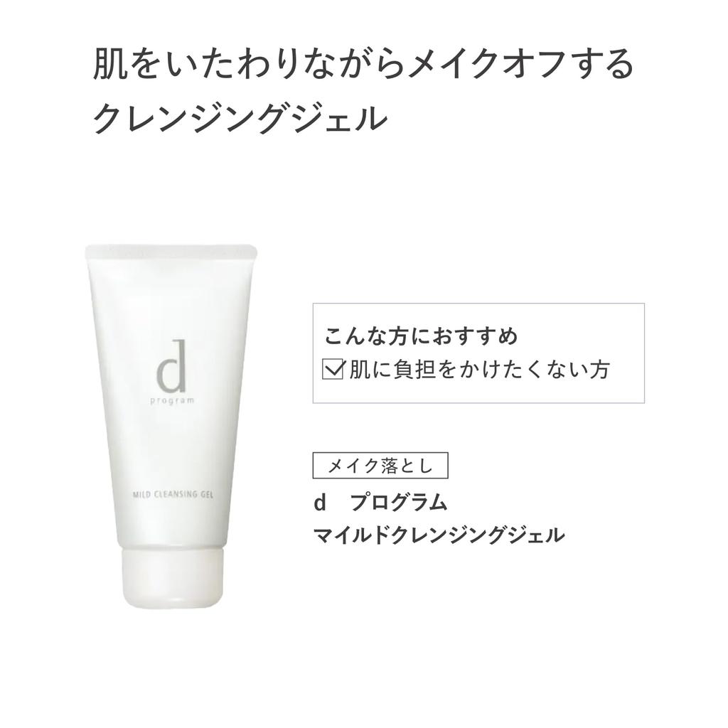 Shiseido d Program Mild Cleansing Gel 125g     Gentle Makeup Remover & Facial Cleanser for Sensitive Skin