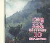 CD  - Local Song Collection 10 GES31472 COLUMBIA Japan Japanese Enka Used
