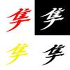 Japanese Hayabusa Kanji Car Truck Body Window Decals Reflective Sticker Decor