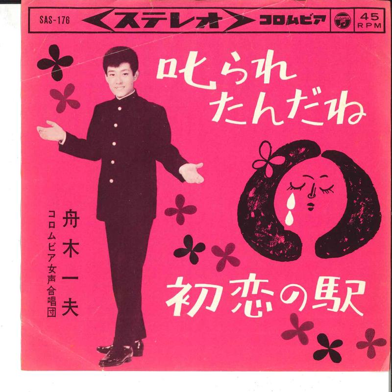 7-дюймовая пластинка KAZUO FUNAKI Shikararetandane Hatasukoi No Eki SAS176 COLUMBIA 1964 Япония Японская энка Традиционная Б/у