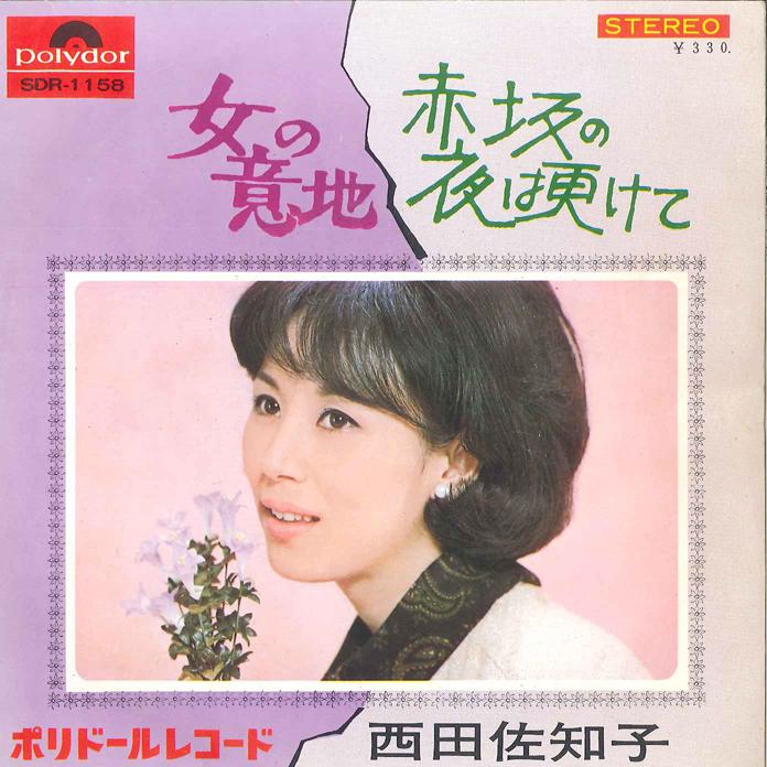 7-дюймовая пластинка SACHIKO NISHIDA Akasaka no Yo ha Fukete Onna no I SDR1158 POLYDOR 1965 Япония Японский Энка Традиционная Б/у