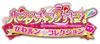 СчастьеЗаряд 3DS PreCure! KawarunCollection -