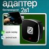 Беспроводной адаптер CarPlay Android Auto