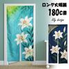 Noren 180cm Japanese Japanese Tension Room Dressing Privacy Screen next.design Curtain, Tall, Lily, Casablanca, Flower, Plant, Summer, Pattern, Long,