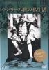 DVD АЛЕКСАНДР КОРДА - Частная жизнь Генриха VIII SPPB1019 PASTEL ENTERTAI Япония Фильмы и DVD Б/У