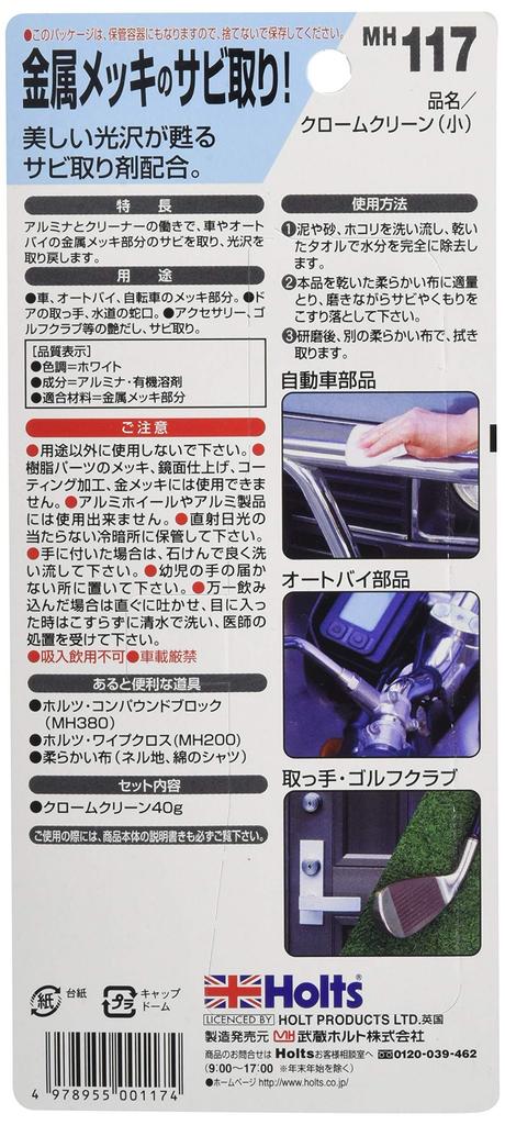 HOLTS MH117 Средство для удаления для металлических покрытий Хром Очистка (Маленький)