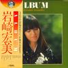 LP Record HIROMI IWASAKI - Album SJX20089 VICTOR 1978 Japan Obi Japanese Pop/Rock Used
