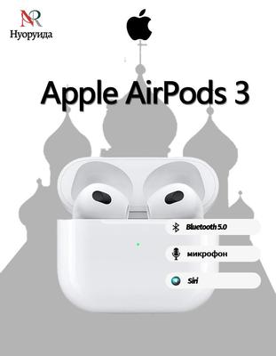 Apple Наушники AirPods 3, Bluetooth, разъем Lightning, белые.