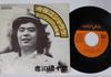7-дюймовая пластинка ЁСИКАВА ДАНДЗЮРО - Конья ха Ша ЛаЛа V3 AARD VARK 1976 Япония Японская энка