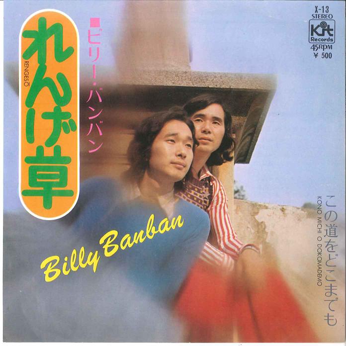 7-дюймовая пластинка BILLY BAN BAN - Renge Sou / Konomichi wo Dokomademo X13 KIT 1972 Япония Японская поп/рок Б/У