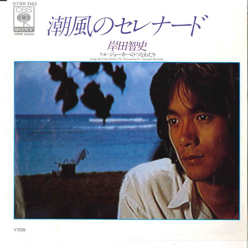 7-дюймовая пластинка SATOSHI KISHIDA - Shiokaze No Serenade / Joker No Tsu 07SH1142 CBS SONY 1982 Япония Японский Поп/Рок Б/у
