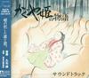 CD АНИМЕ ДЖО ХИСАЙСИ  Сказание о принцессе Кагуя Кагуя TKCA74030 STUDIO GHIBLI 2013 Япония Оби АнимеИгра