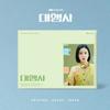 CD [АГЕНТСТВО] JTBC Драма OST