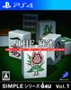 Серия SIMPLE G4U THE Маджонг PS4 Том 1 -