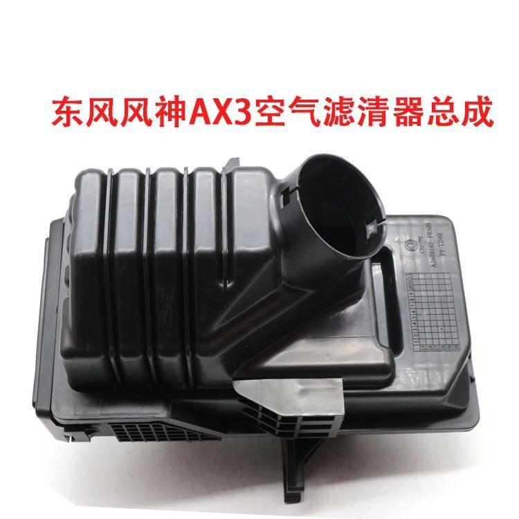 Auto parts High quality for Dongfeng DFM Fengshen AX3 1.5 Air Chewer Air filter Core Case Assembly