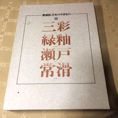 [Б/У] Драгоценное издание японской керамики 1 Sansai зеленая глазурь Seto Tokoname старая книга