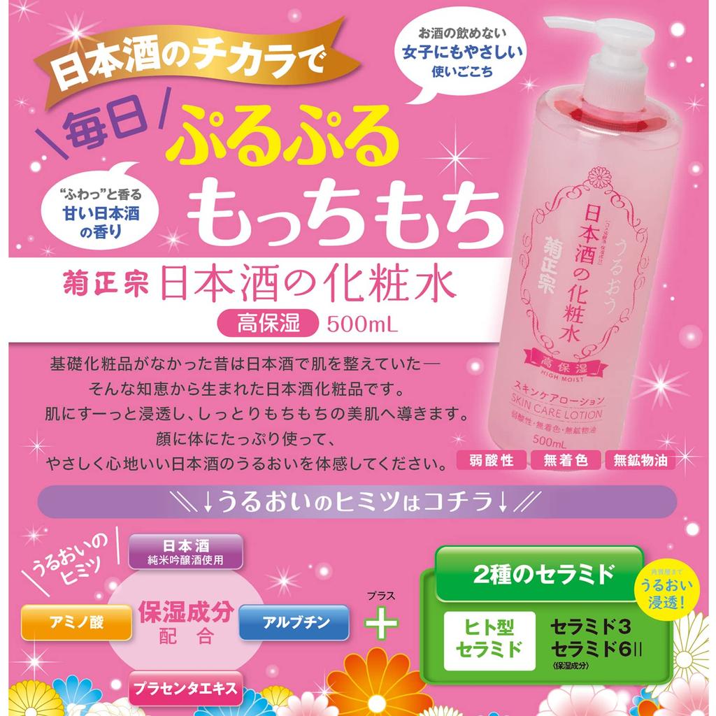 Kikumasamune Sake Highly 500мл 1 Лосьон Лосьон Большой Объем, Увлажняющий, + Саше, Керамиды,