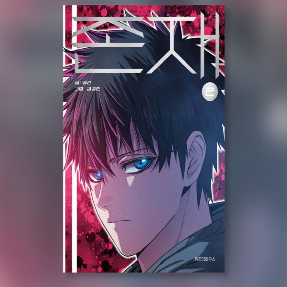 Корейский веб-комикс «Существование 1-2» Манхва