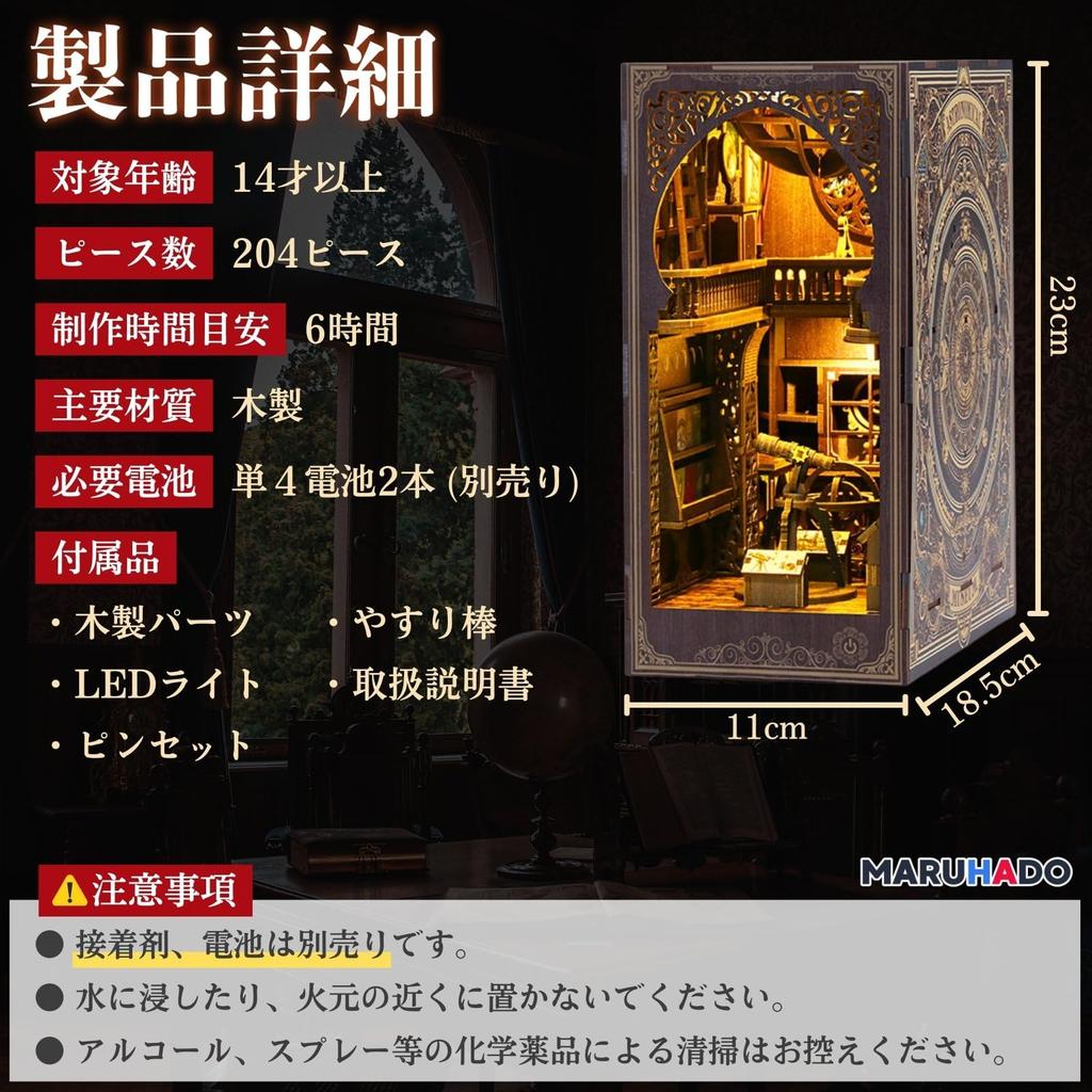 MARUHADO Book Nook Kit, Dollhouse Miniature with LED Light, 3D Puzzle, Wooden Bookshelf, DIY Handmade, Astronomical Museum
