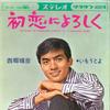 7inch Record TERUHIKO SAIGO - Hatsukoi Ni Yoroshiku / Imouto Yo CW600 CROWN 1966 Japan Japanese Enka Used