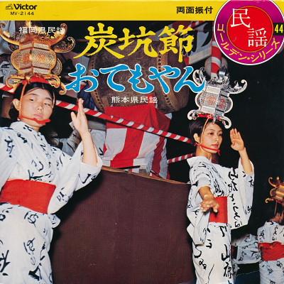 7inch Record MASAO SUZUKI / MAKIKO KOSUGI - Tankobushi / Otemoyan MV2144 Victor Japan Japanese Traditional/Folk Used