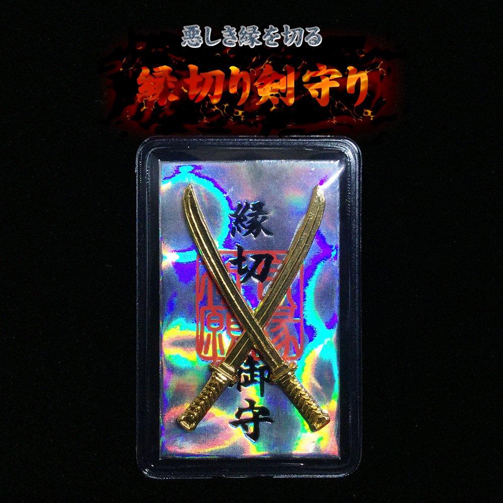 Cut off bad ties with this sword charm, prayed for at a shrine