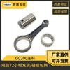 Шатун в сборе Zongshen CG200 Детали двигателя мотоцикла