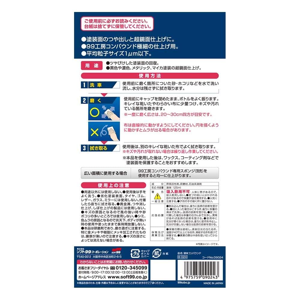 SOFT99 99 Kobo Repair Liquid Восстанавливает тусклую краску и придает суперзеркальный блеск и Мика 09024 Паста, 125 мл, Черный, Темный, Металлик, Отделки,