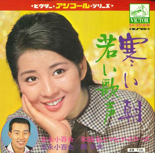 7-дюймовая пластинка SAYURI YOSHINAGA HIROSHI WADA MAH Samuiasa Wakaiutagoe SV3018M VICTOR Япония Японский Поп-Рок Б/у