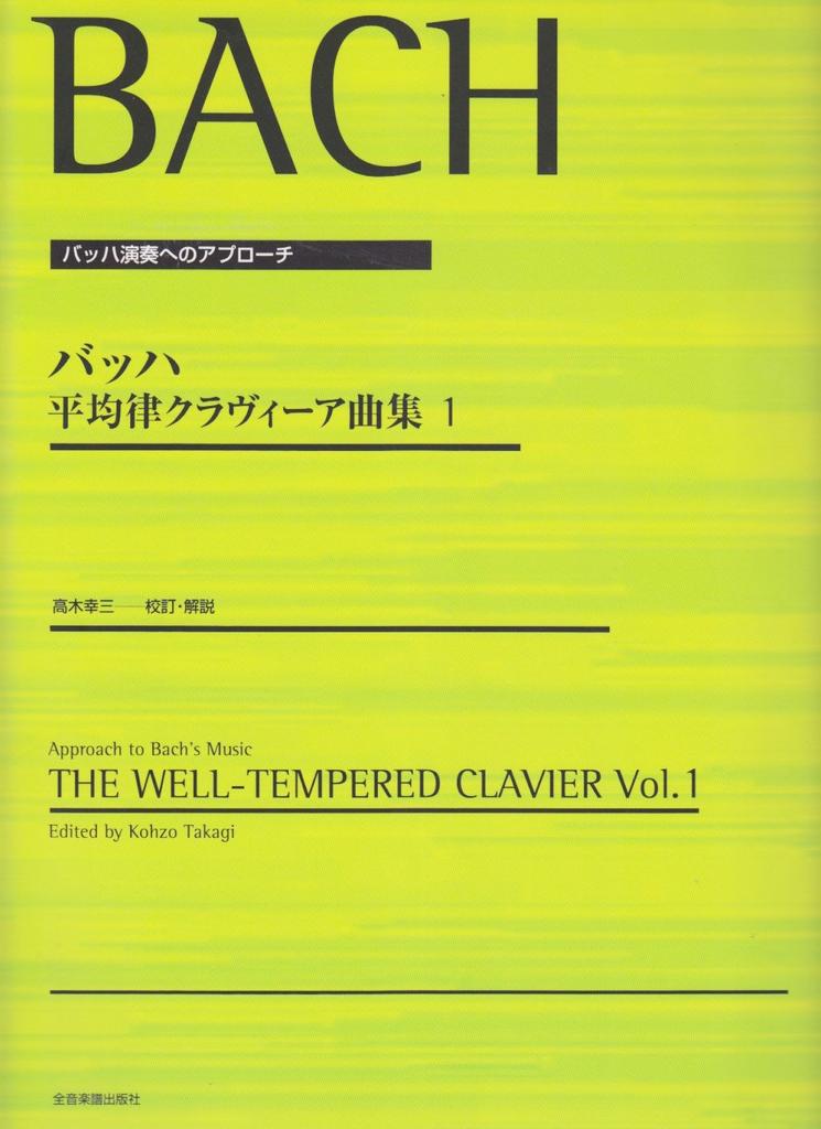 Подход к исполнению произведений Баха. Клавир Баха. Редактирование и комментарии Кодзо Такаги. Хорошо темперированный (1)