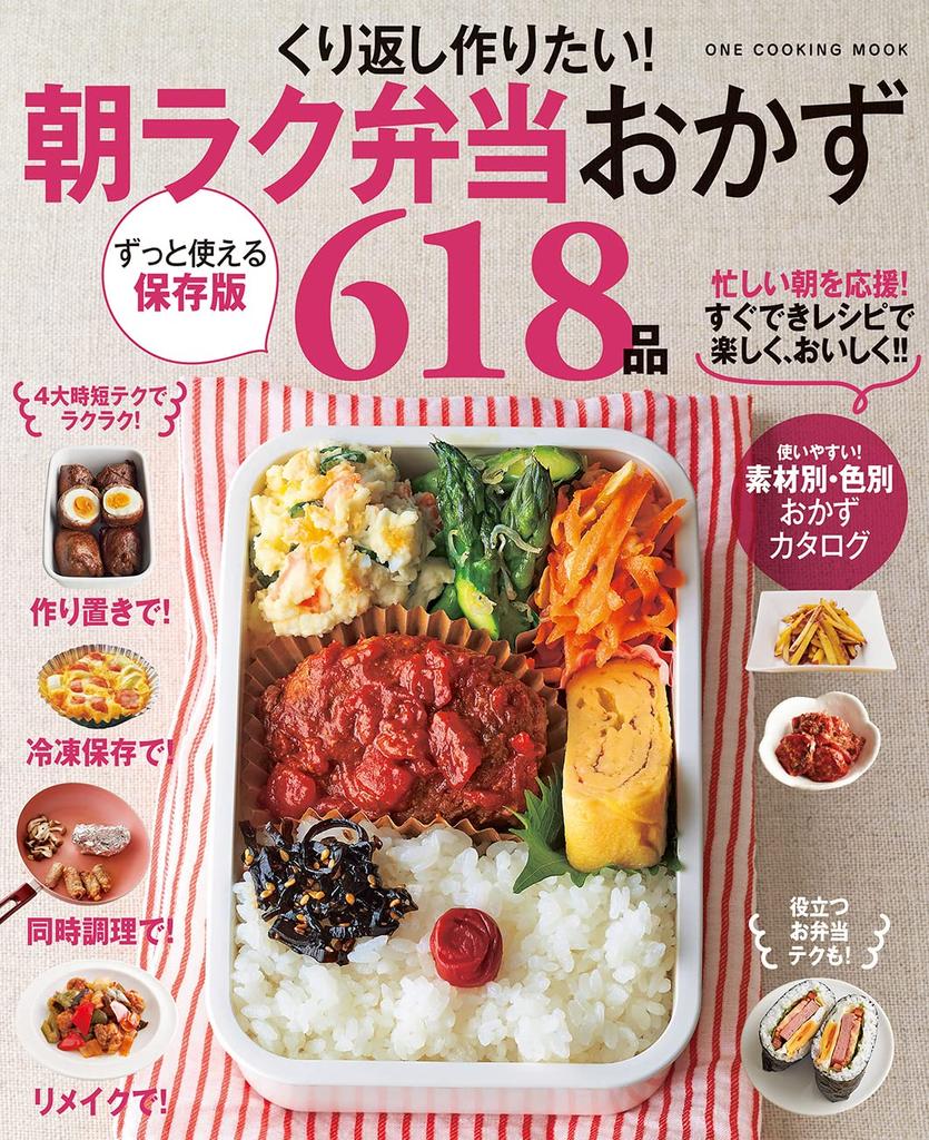 Want To Make It Again and 618 Easy Morning Bento Side Dishes COOKING You'll Again! (ONE MOOK)