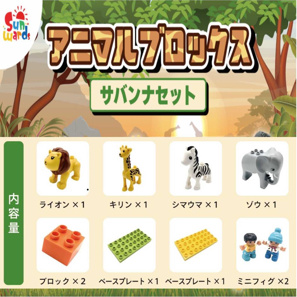 Блоки животных Sunwards Lego Duplo Duplo Anpanman Block Block Lab Block Animal (Саванна Сет)