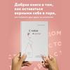 С тобой я дома: Книга о том, как любить друг друга/С тобой я дома. Книга о том, как любить друга друга
