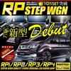 ВАШ Honda Step WGN Spada RP1 RP2 RP3 RP4 (с
