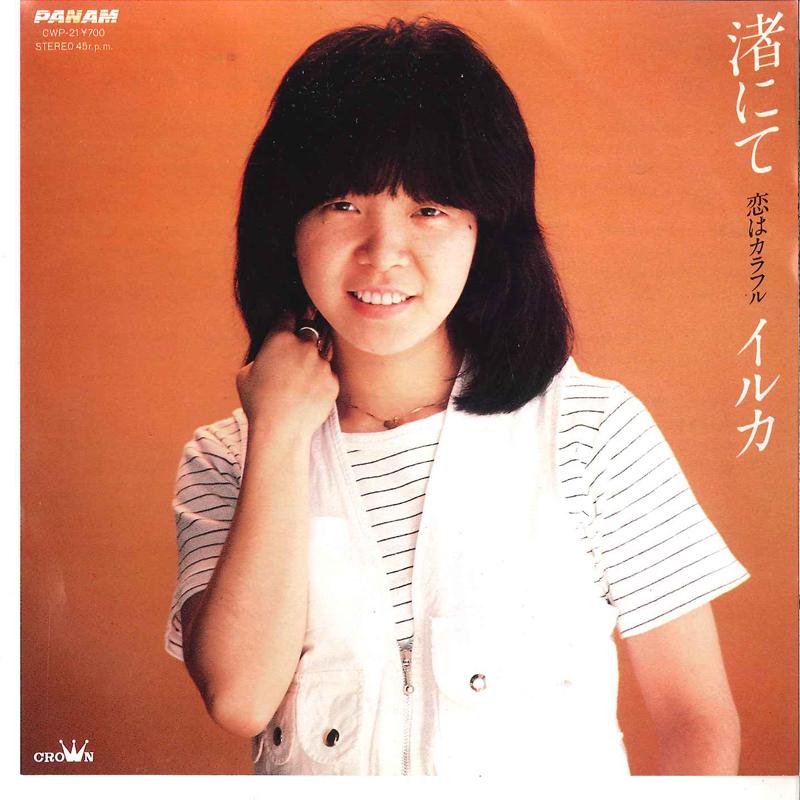 7inch Record IRUKA - Nagisa Nite / Koi Wa Colorful CWP21 PANAM 1982 Japan Japanese Pop/Rock