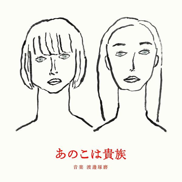 CD OST TAKUMA WATANABE Anoko Wa Kizoku PCD22439 PVINE 2021 Япония Obi Саундтреки Мюзиклы