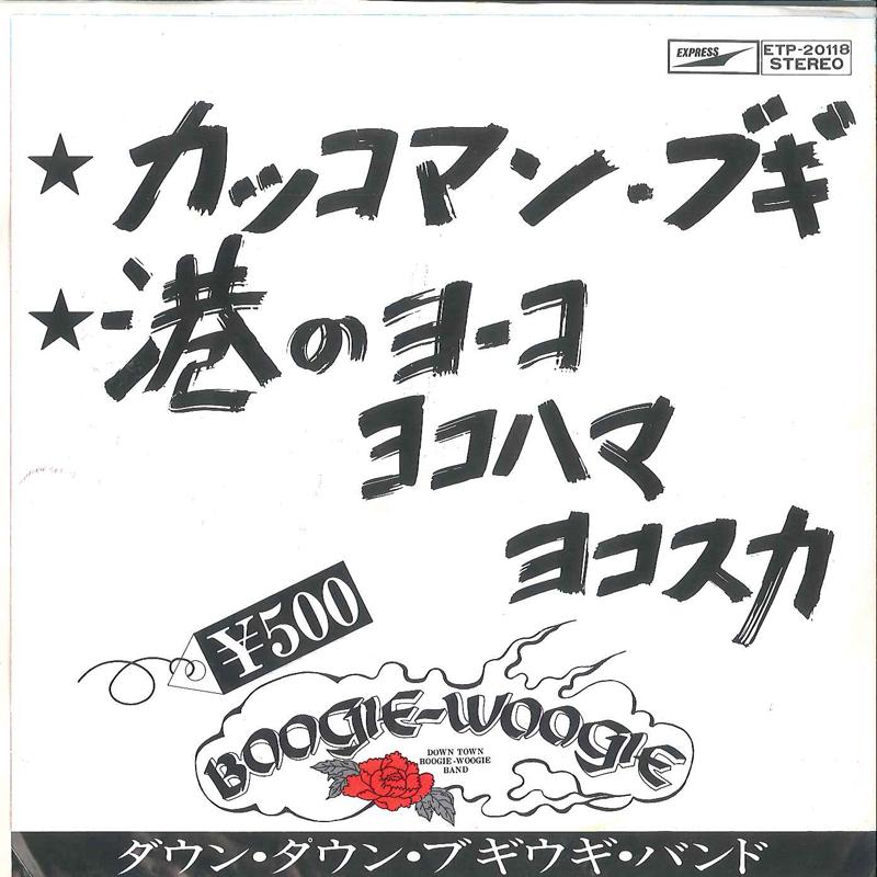 7-дюймовая пластинка DOWN TOWN BOOGIE WOOGIE BAND Kakkoman Boogie ETP20118 EXPRESS 1975 Япония Японский Поп-Рок Б/у