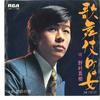 7inch Record MASAKI NOMURA - Kabukichou No Onna / Saigo No Yoru JRT1138 RCA 1971 Japan Japanese Enka Used