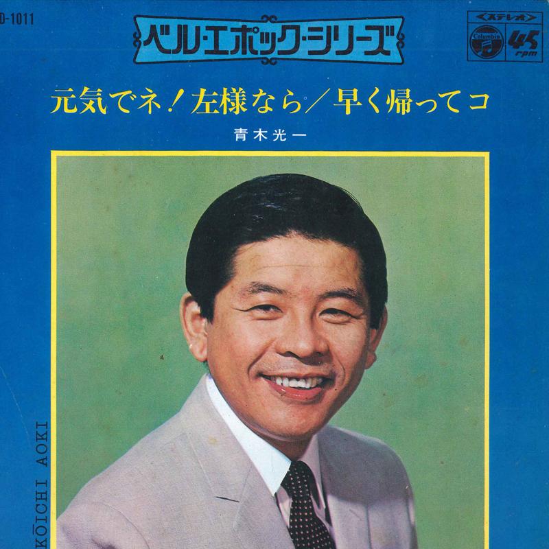 7-дюймовая пластинка KOICHI AOKI Серия Belle Epoque D1011 COLUMBIA 1969 Япония Японский Поп-Рок Б/у