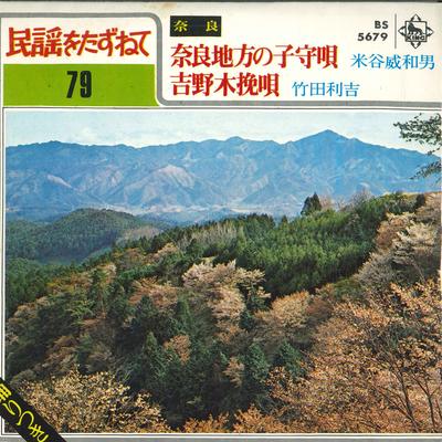 7-дюймовая пластинка TAKEKAZUO YONEYA / RIKICHI TAKEDA - Колыбельная Нара / Ёсино BS5679 KING Япония Японская Энка Б/У