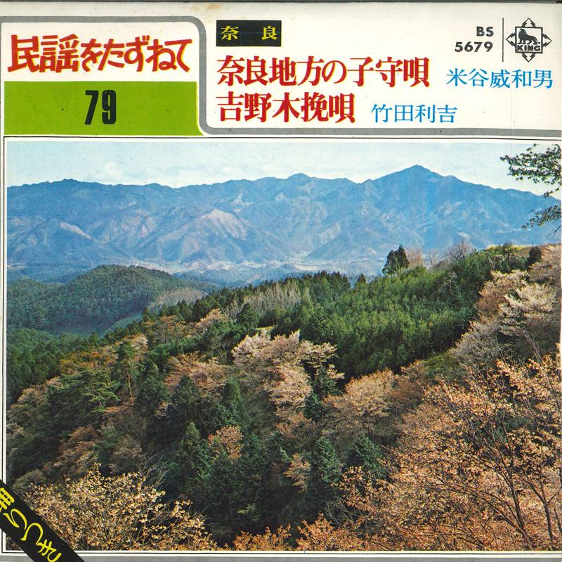 7-дюймовая пластинка TAKEKAZUO YONEYA / RIKICHI TAKEDA - Колыбельная Нара / Ёсино BS5679 KING Япония Японская Энка Б/У