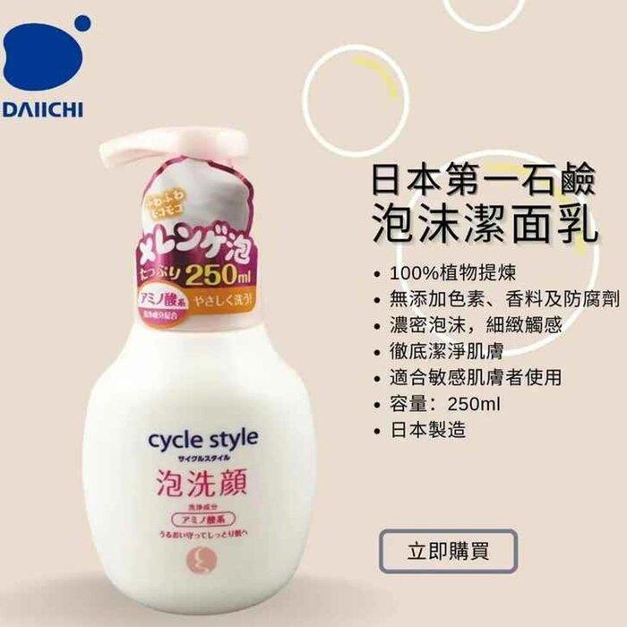 DAIICHI CYCLE STYLE FOAM FACIAL CLEANER 250ML
