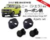 Suzuki New Jimny JB64/JB74 Накладки на дверные петли и накладки на дверные скобы с карбоновым рисунком, комплект, элементы тюнинга, автоаксессуары