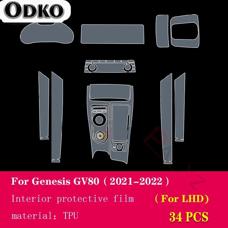 Для Genesis GV80 - Салон автомобиля Центральная консоль Прозрачная ТПУ Защитная пленка Антицарапина Ремонтная пленка Аксессуары доработка