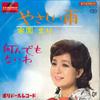 7inch Record MARI SONO - Yasasii Ame / Nandemo Naiwa SDR1191 POLYDOR 1966 Japan Japanese Pop/Rock Used